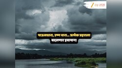 पुरे आता! क्षणोक्षणी बदलणाऱ्या हवामानाला, पावसाला नेमका कधी ब्रेक लागणार? 'ऑक्टोबर हिट'मध्येच आला सावधगिरीचा इशारा