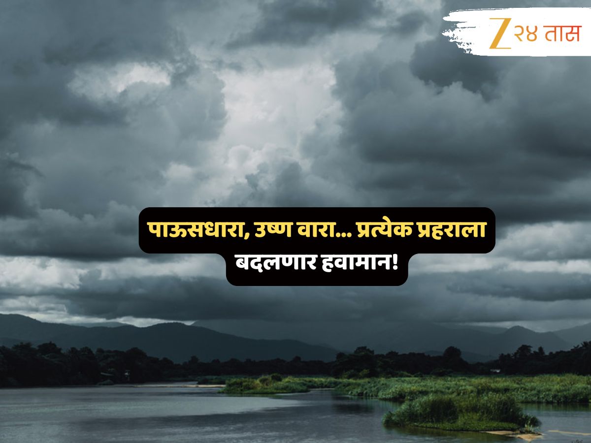 पुरे आता! क्षणोक्षणी बदलणाऱ्या हवामानाला, पावसाला नेमका कधी ब्रेक लागणार? 'ऑक्टोबर हिट'मध्येच आला सावधगिरीचा इशारा पुरे आता! क्षणोक्षणी बदलणाऱ्या हवामानाला, पावसाला नेमका कधी ब्रेक लागणार? 'ऑक्टोबर हिट'मध्येच आला सावधगिरीचा इशारा