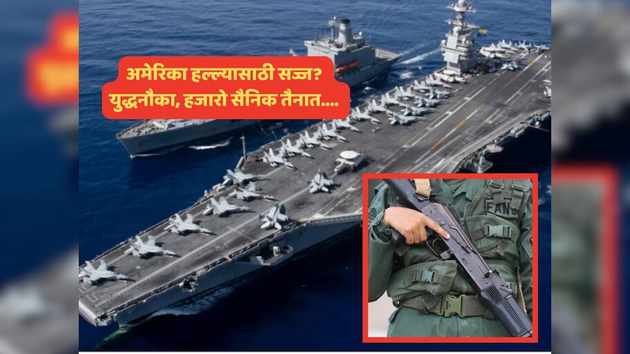 समुद्रात युद्धनौकेसह हजारो सैनिक, लढाऊ विमानं सज्ज; अमेरिका कोणावर हल्ला करण्याच्या तयारीत? World War ची साऱ्यांना भीती 