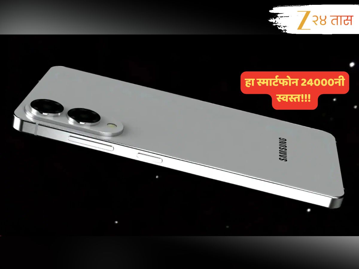 Samsung चा दमदार Galaxy मोबाईल तब्बल 24000नी स्वस्त; 200MP कॅमेरा असणाऱ्या या मॉडेलवर कसा मिळवाल हा फायदा? Samsung चा दमदार Galaxy मोबाईल तब्बल 24000नी स्वस्त; 200MP कॅमेरा असणाऱ्या या मॉडेलवर कसा मिळवाल हा फायदा?