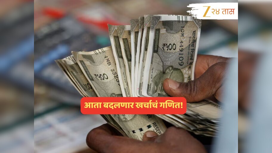 गडबड अटळ! सरकारच्या एका निर्णयामुळं बदलणार खर्चाचं गणित; कमाईवरही होणार परिणाम