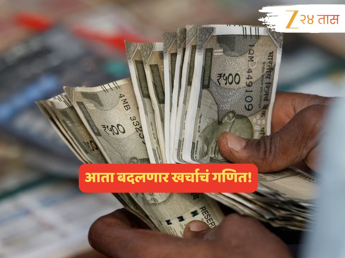 गडबड अटळ! सरकारच्या एका निर्णयामुळं बदलणार खर्चाचं गणित; कमाईवरही होणार परिणाम गडबड अटळ! सरकारच्या एका निर्णयामुळं बदलणार खर्चाचं गणित; कमाईवरही होणार परिणाम