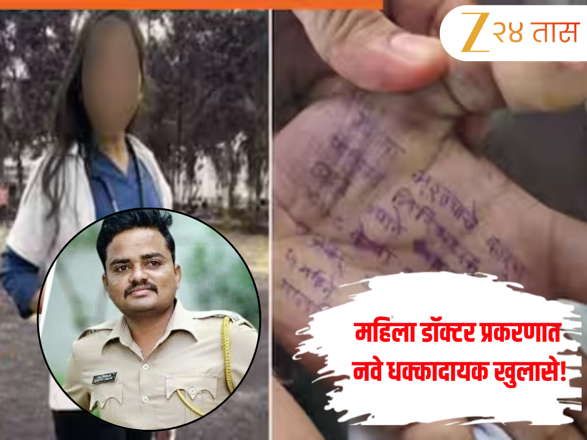 'फिटला अनफिट, एमपीचा दबाव...', महाराष्ट्रात आत्महत्या केलेल्या महिला डॉक्टर प्रकरणात नवे खुलासे 'फिटला अनफिट, एमपीचा दबाव...', महाराष्ट्रात आत्महत्या केलेल्या महिला डॉक्टर प्रकरणात नवे खुलासे