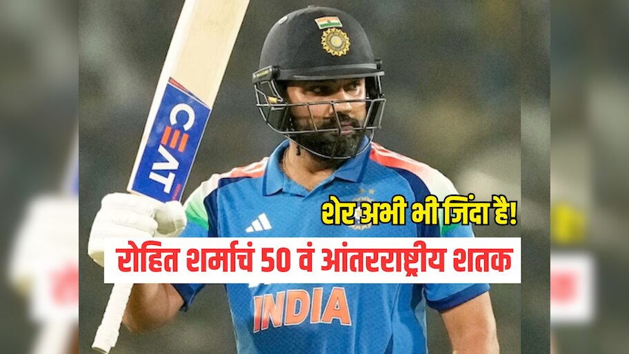 शेर अभी भी जिंदा है! रोहित शर्माचं 50 वं आंतरराष्ट्रीय शतक, ऑस्ट्रेलियाविरुद्ध दमदार कामगिरी  