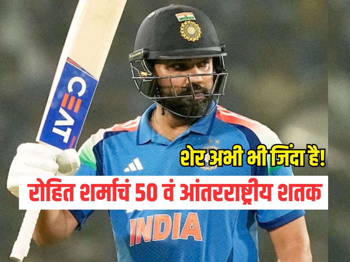 शेर अभी भी जिंदा है! रोहित शर्माचं 50 वं आंतरराष्ट्रीय शतक, ऑस्ट्रेलियाविरुद्ध दमदार कामगिरी शेर अभी भी जिंदा है! रोहित शर्माचं 50 वं आंतरराष्ट्रीय शतक, ऑस्ट्रेलियाविरुद्ध दमदार कामगिरी