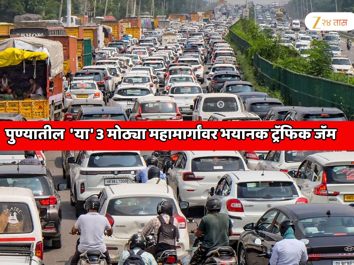 पुण्यात 27 ऑक्टोबर पर्यंत वाहतूक अलर्ट, 'या' 3 मोठ्या महामार्गांवर भयानक ट्रॅफिक जाम होण्याची शक्यता पुण्यात 27 ऑक्टोबर पर्यंत वाहतूक अलर्ट, 'या' 3 मोठ्या महामार्गांवर भयानक ट्रॅफिक जाम होण्याची शक्यता