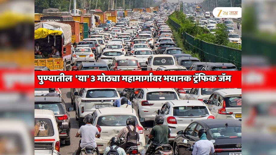  पुण्यात 27 ऑक्टोबर पर्यंत वाहतूक अलर्ट, 'या' 3 मोठ्या महामार्गांवर भयानक ट्रॅफिक जाम होण्याची शक्यता
