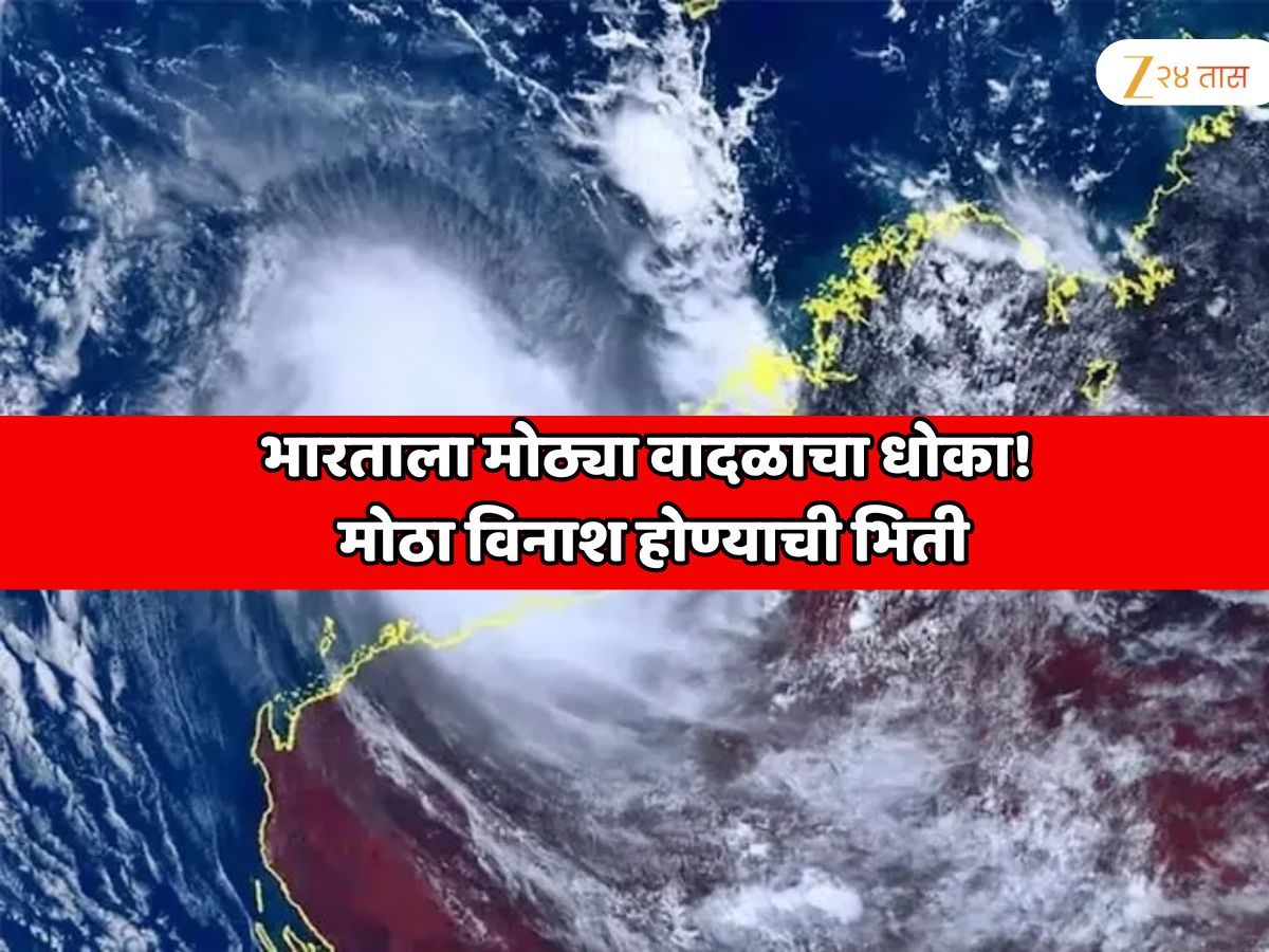 भारताला मोठ्या वादळाचा धोका! 24 तासांचा अलर्ट, 3 दिवसांत मोठा विनाश होण्याची भिती भारताला मोठ्या वादळाचा धोका! 24 तासांचा अलर्ट, 3 दिवसांत मोठा विनाश होण्याची भिती