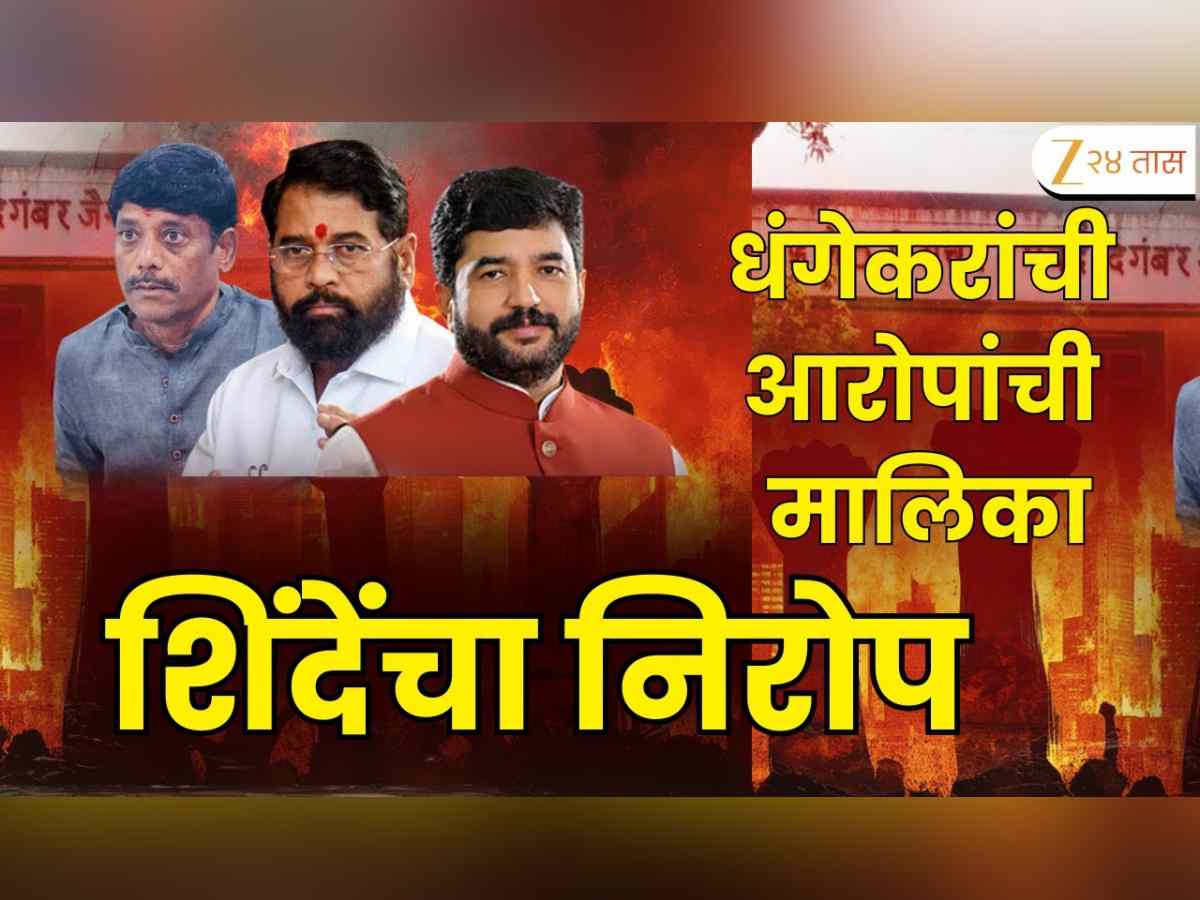 रविंद्र धंगेकरांची आरोपांची मालिका, एकनाथ शिंदेंचा धंगेकरांना कोणता निरोप? रविंद्र धंगेकरांची आरोपांची मालिका, एकनाथ शिंदेंचा धंगेकरांना कोणता निरोप?