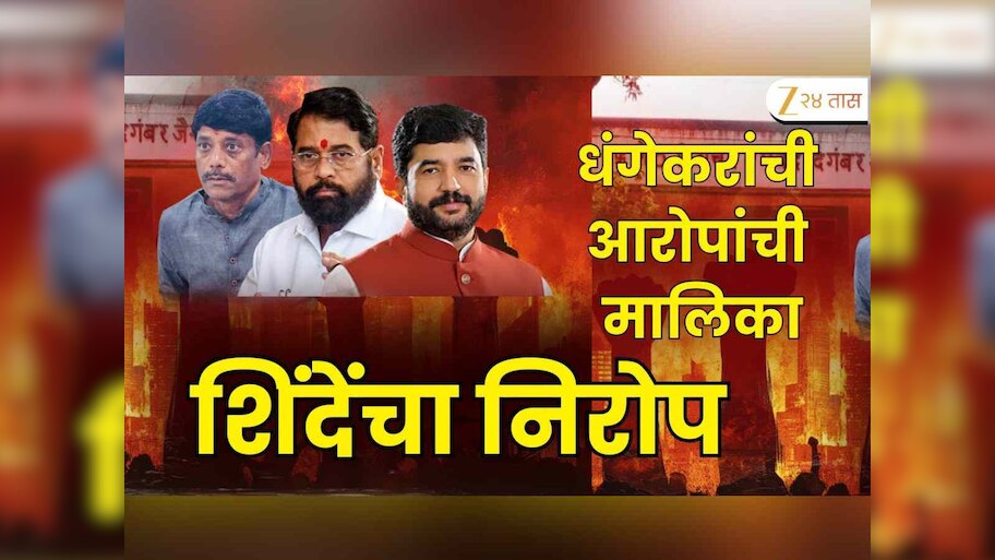रविंद्र धंगेकरांची आरोपांची मालिका, एकनाथ शिंदेंचा धंगेकरांना कोणता निरोप?