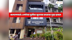 महाराष्ट्रातील कल्याण पोलिसांचा एक अजब कारनामा; 2 वर्षाच्या मुलीवर खुनाच्या प्रयत्नाचा गुन्हा दाखल