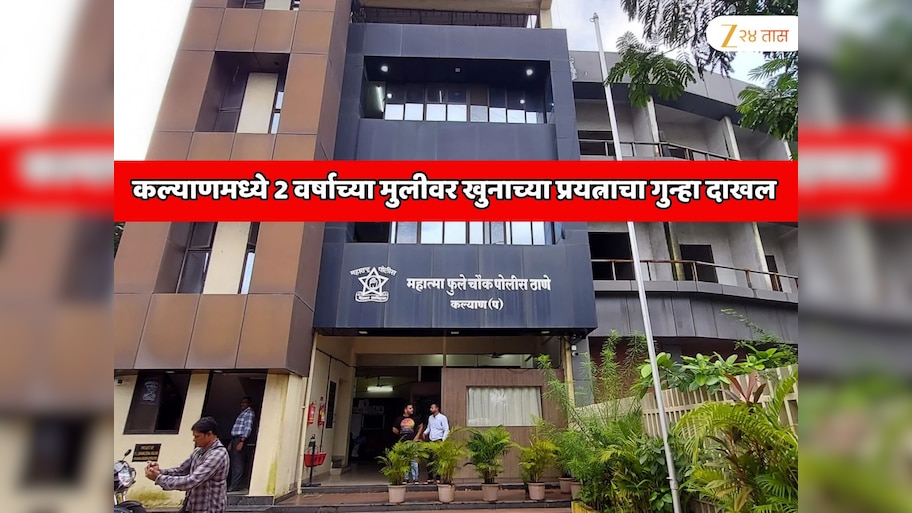 महाराष्ट्रातील कल्याण पोलिसांचा एक अजब कारनामा; 2 वर्षाच्या मुलीवर खुनाच्या प्रयत्नाचा गुन्हा दाखल
