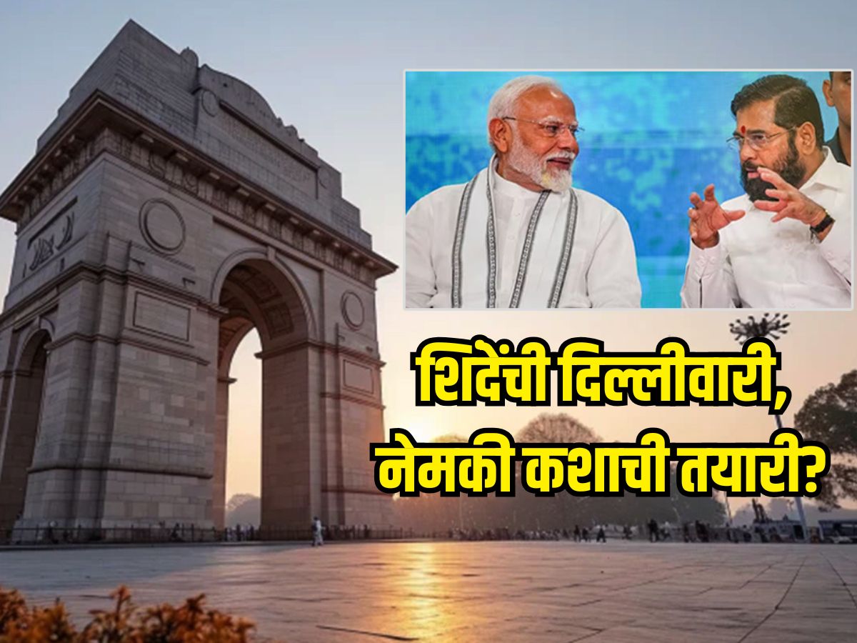 शिंदेंची दिल्लीवारी, नेमकी कशाची तयारी? मोदींच्या भेटीनंतर चर्चांना उधाण