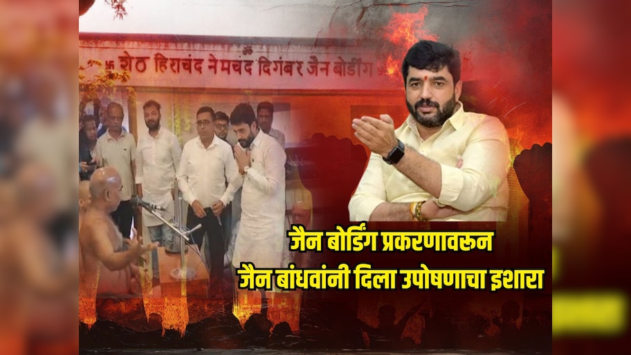 जैन बोर्डिंग प्रकरणावरून मुरलीधर मोहोळांना जैन बांधवांनी दिला उपोषणाचा इशारा 