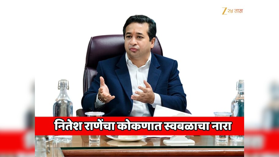 नितेश राणेंचा कोकणात स्वबळाचा नारा; टू द पॉईंट मुलाखतीत राणेंची रोखठोक भूमिका