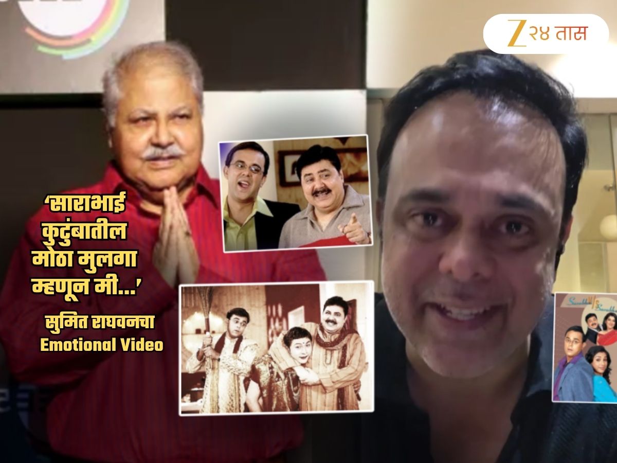 'मी डॅडला एवढचं सांगेन की...', सतिश शाहांना निरोप देताना 'साहिल साराभाई' भावूक; Video ने तुमचे डोळेही पाणावतील 'मी डॅडला एवढचं सांगेन की...', सतिश शाहांना निरोप देताना 'साहिल साराभाई' भावूक; Video ने तुमचे डोळेही पाणावतील