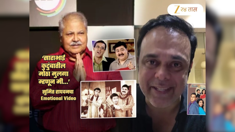 'मी डॅडला एवढचं सांगेन की...', सतिश शाहांना निरोप देताना 'साहिल साराभाई' भावूक; Video ने तुमचे डोळेही पाणावतील