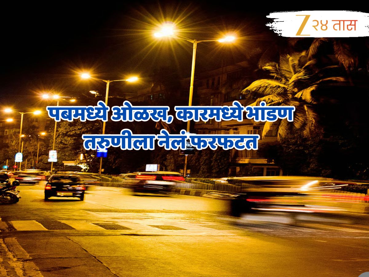 Mumbai Crime: '28 वर्षीय तरुणीला फरफटत नेलं आणि...', काळाचौकीनंतर आता बोरीवलीच्या रस्त्यावर संतापजनक प्रकार Mumbai Crime: '28 वर्षीय तरुणीला फरफटत नेलं आणि...', काळाचौकीनंतर आता बोरीवलीच्या रस्त्यावर संतापजनक प्रकार