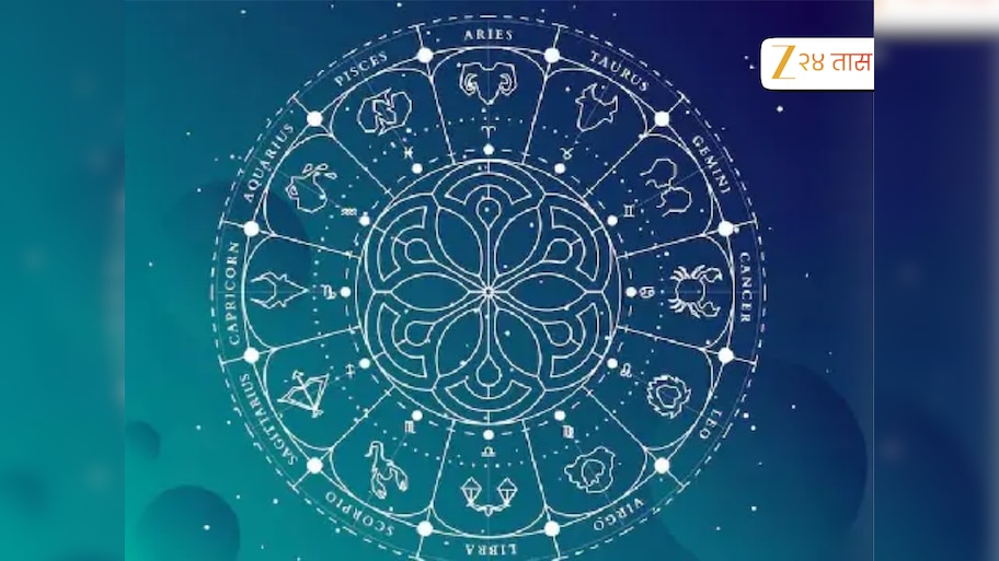 Aajche Rashi Bhavishya 26 October: 'या' राशीच्या लोकांना मोठ्या निर्णयाबाबत मिळेल मार्गदर्शन, चमकेल भविष्य?