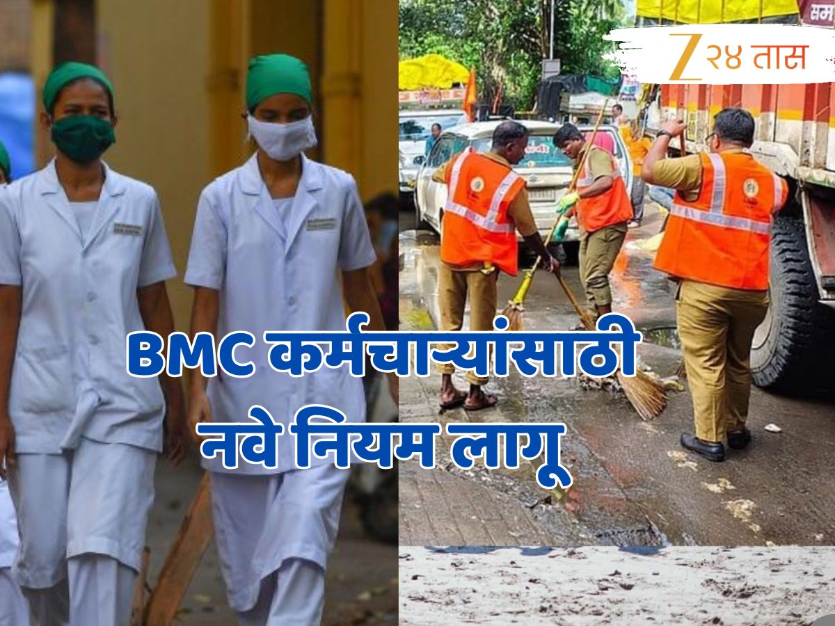 कामावर पाट्या टाकणाऱ्या BMC कर्मचाऱ्यांची खैर नाही, पगार बायोमेट्रिक हजेरीला लिंक; 1 मिनिटाचा फरक दिसला तरी... कामावर पाट्या टाकणाऱ्या BMC कर्मचाऱ्यांची खैर नाही, पगार बायोमेट्रिक हजेरीला लिंक; 1 मिनिटाचा फरक दिसला तरी...