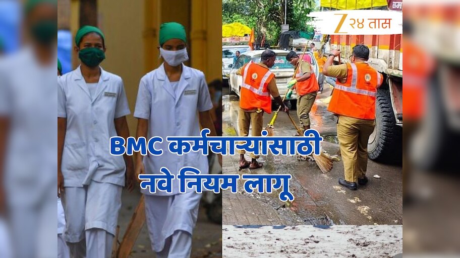 कामावर पाट्या टाकणाऱ्या BMC कर्मचाऱ्यांची खैर नाही, पगार बायोमेट्रिक हजेरीला लिंक; 1 मिनिटाचा फरक दिसला तरी...