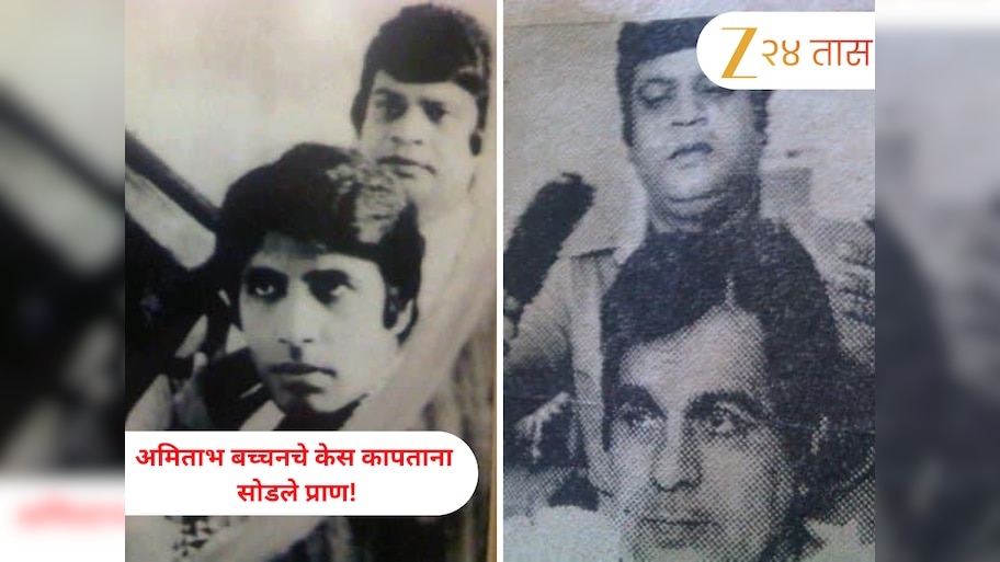 अमिताभ बच्चनचे केस कापताना सोडले प्राण! ज्याने दिला ‘एंग्री यंग मॅन’चा लुक तोच जीवानीशी गेला