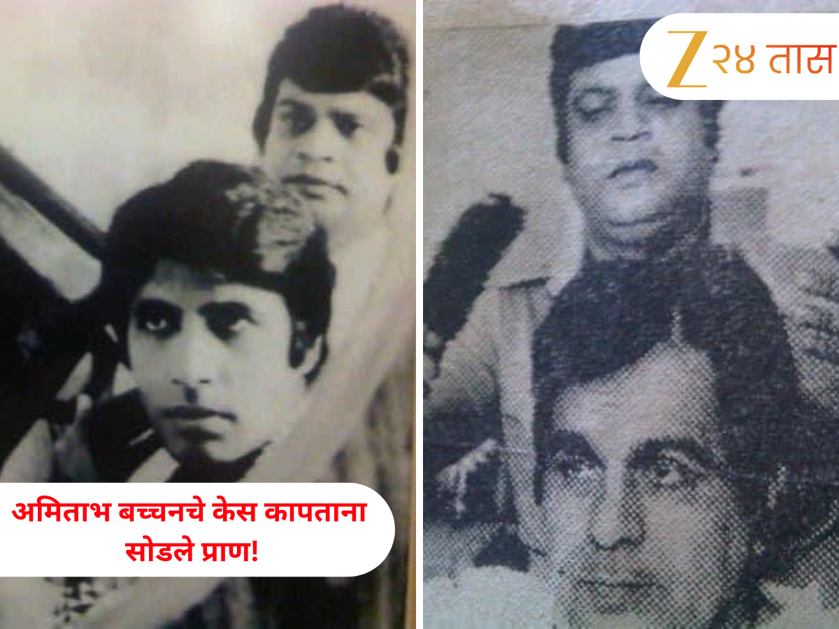 अमिताभ बच्चनचे केस कापताना सोडले प्राण! ज्याने दिला ‘एंग्री यंग मॅन’चा लुक तोच जीवानीशी गेला अमिताभ बच्चनचे केस कापताना सोडले प्राण! ज्याने दिला ‘एंग्री यंग मॅन’चा लुक तोच जीवानीशी गेला