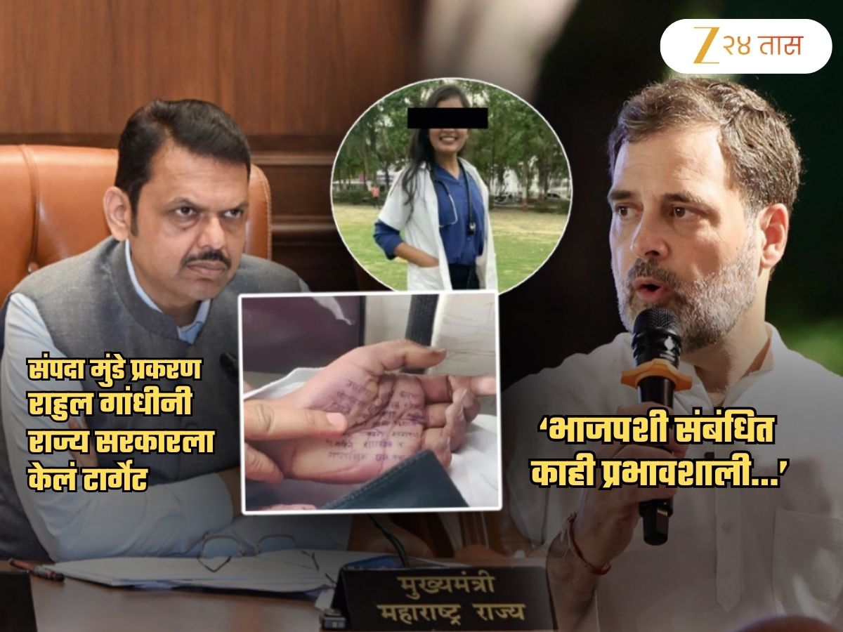‘भाजपशी संबंधित काही प्रभावशाली…’, डॉक्टर संपदा बलात्कार प्रकरणावरुन फडणवीस सरकारवर संतापले राहुल गांधी