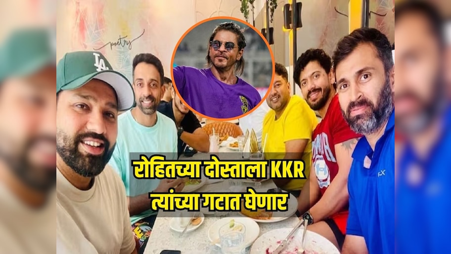 रोहितच्या दोस्ताला KKR त्यांच्या गटात घेणार, शाहरुखच्या टीमला आयपीएलमध्ये पुन्हा सुवर्ण दिवस आणणार 