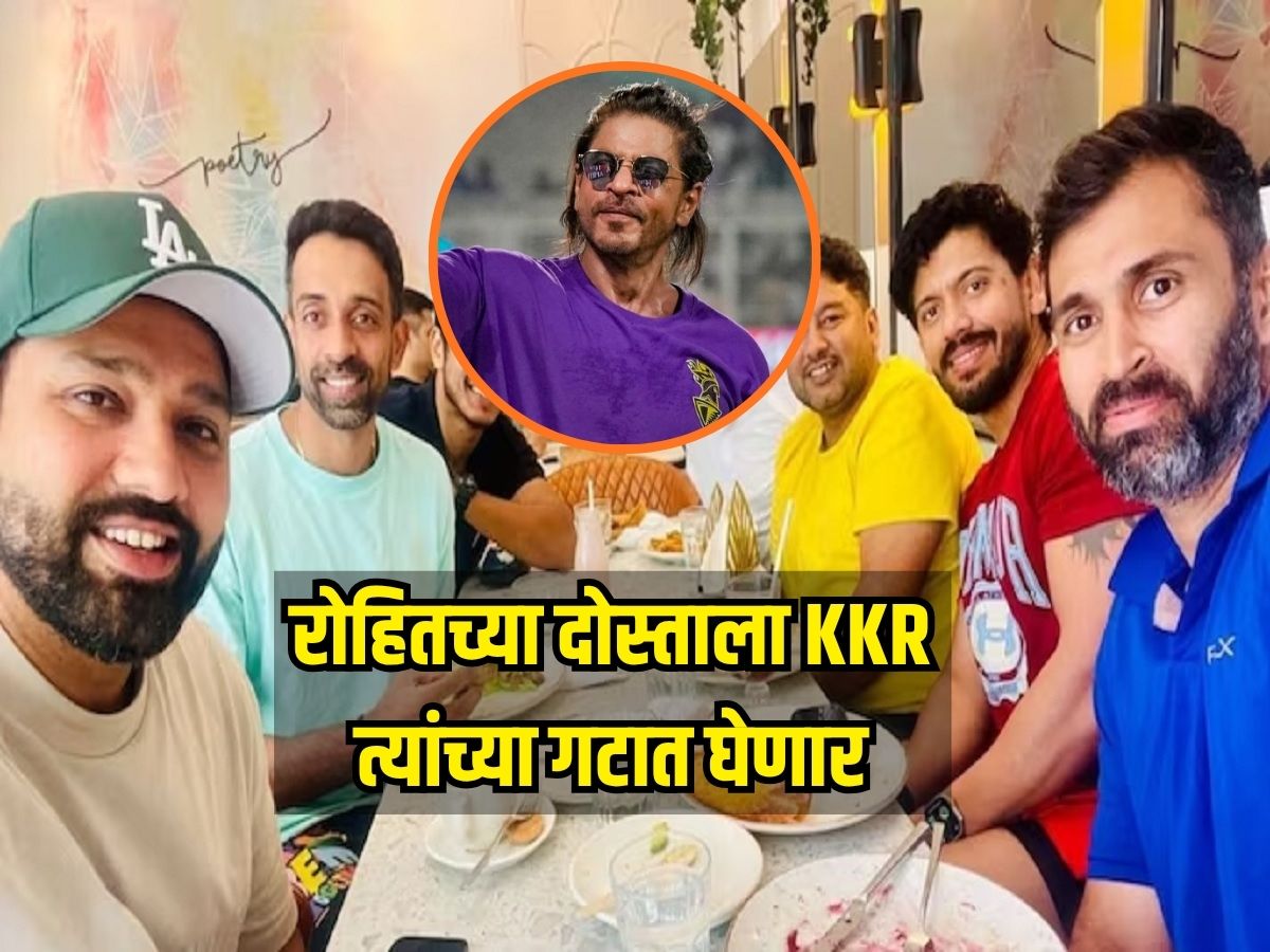 रोहितच्या दोस्ताला KKR त्यांच्या गटात घेणार, शाहरुखच्या टीमला आयपीएलमध्ये पुन्हा सुवर्ण दिवस आणणार रोहितच्या दोस्ताला KKR त्यांच्या गटात घेणार, शाहरुखच्या टीमला आयपीएलमध्ये पुन्हा सुवर्ण दिवस आणणार