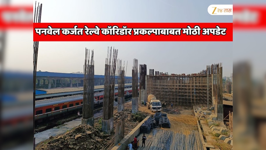  पनवेल कर्जत रेल्वे कॉरिडॉर प्रकल्पाबाबत मोठी अपडेट; मार्च 2026 मध्ये धावणार पहिली ट्रेन? एका तासाचा डायरेक्ट एकमार्गी प्रवास