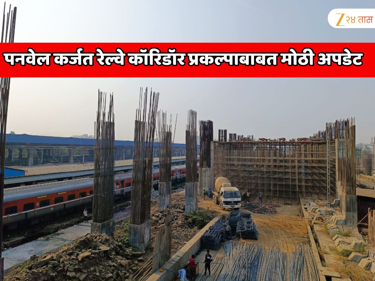 पनवेल कर्जत रेल्वे कॉरिडॉर प्रकल्पाबाबत मोठी अपडेट; मार्च 2026 मध्ये धावणार पहिली ट्रेन? एका तासाचा डायरेक्ट एकमार्गी प्रवास पनवेल कर्जत रेल्वे कॉरिडॉर प्रकल्पाबाबत मोठी अपडेट; मार्च 2026 मध्ये धावणार पहिली ट्रेन? एका तासाचा डायरेक्ट एकमार्गी प्रवास