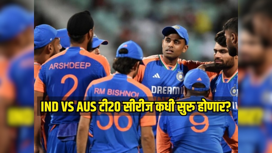 भारत-ऑस्ट्रेलिया वनडे सीरिज संपली, आता टी20 सीरीज कधी सुरु होणार? पाहा संपूर्ण वेळापत्रक 