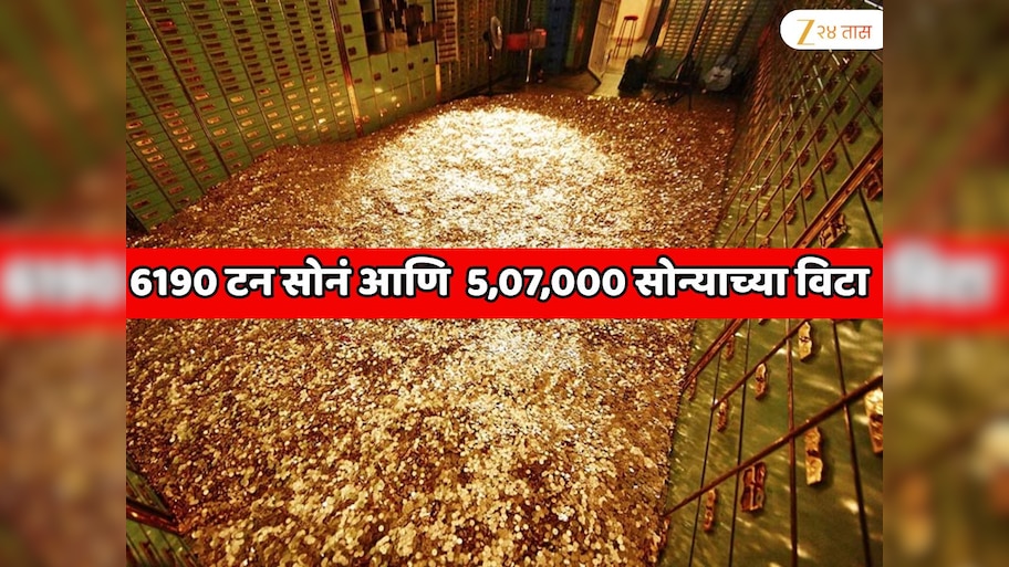 51109261200000 रुपयांचे सोनं; जमिनीखाली 80 फूट खोल गुप्त तिजोरीत 'या' देशाने ठेवलयं 6190 टन सोनं आणि  5,07,000 सोन्याच्या विटा