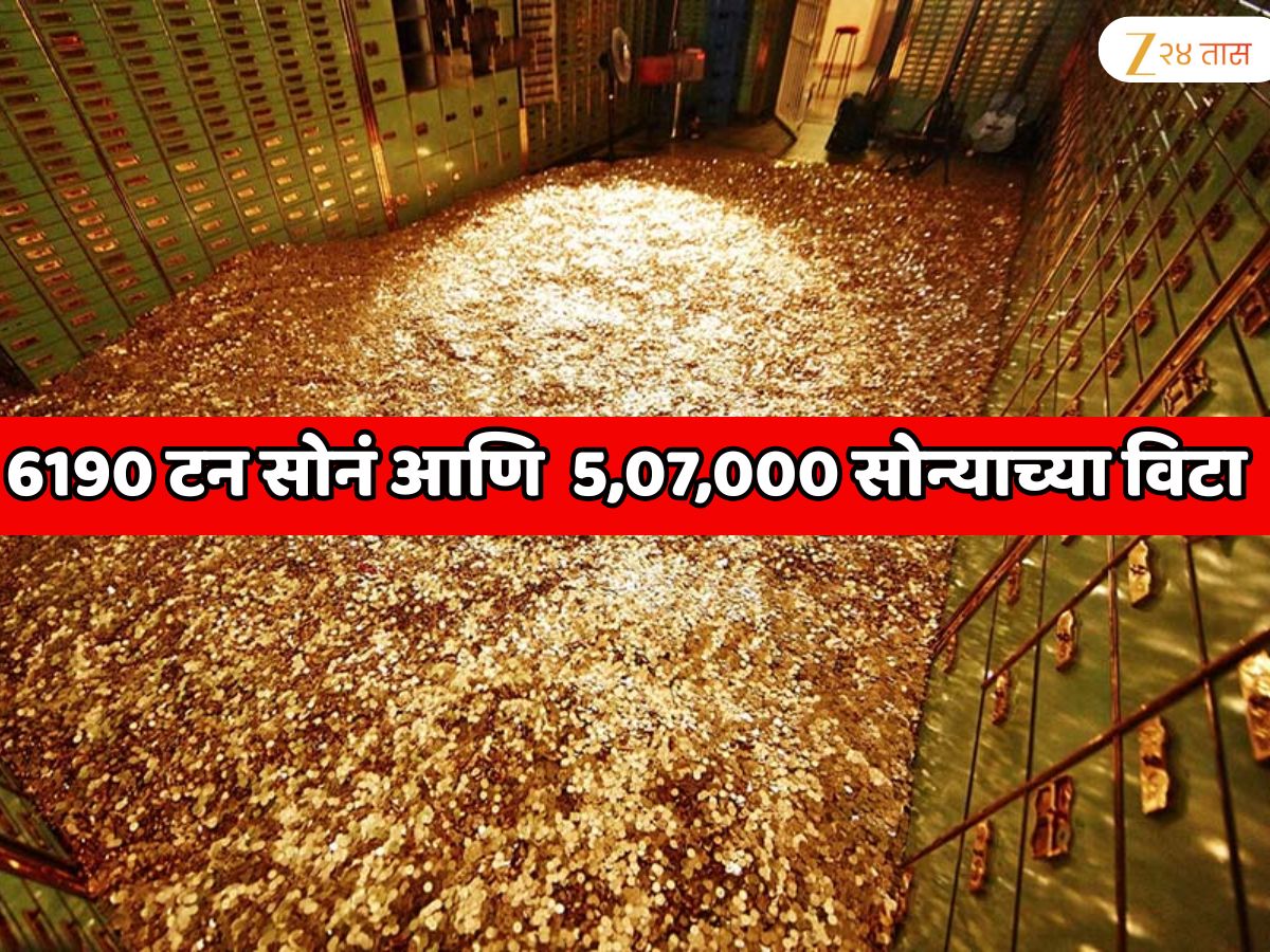 51109261200000 रुपयांचे सोनं; जमिनीखाली 80 फूट खोल गुप्त तिजोरीत 'या' देशाने ठेवलयं 6190 टन सोनं आणि 5,07,000 सोन्याच्या विटा 51109261200000 रुपयांचे सोनं; जमिनीखाली 80 फूट खोल गुप्त तिजोरीत 'या' देशाने ठेवलयं 6190 टन सोनं आणि 5,07,000 सोन्याच्या विटा