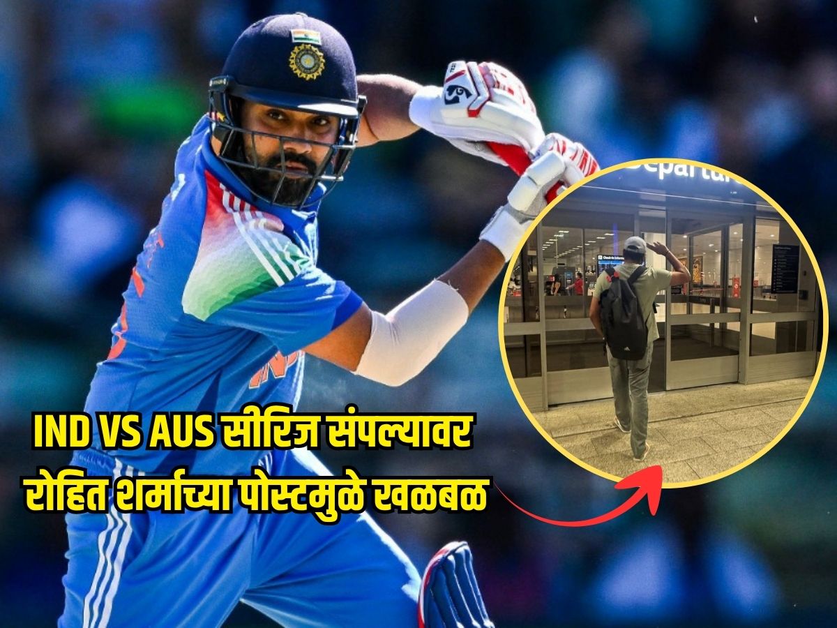 IND VS AUS सीरिज संपल्यावर रोहित शर्माच्या पोस्टमुळे खळबळ, कॅप्शन वाचून चाहते थक्क IND VS AUS सीरिज संपल्यावर रोहित शर्माच्या पोस्टमुळे खळबळ, कॅप्शन वाचून चाहते थक्क