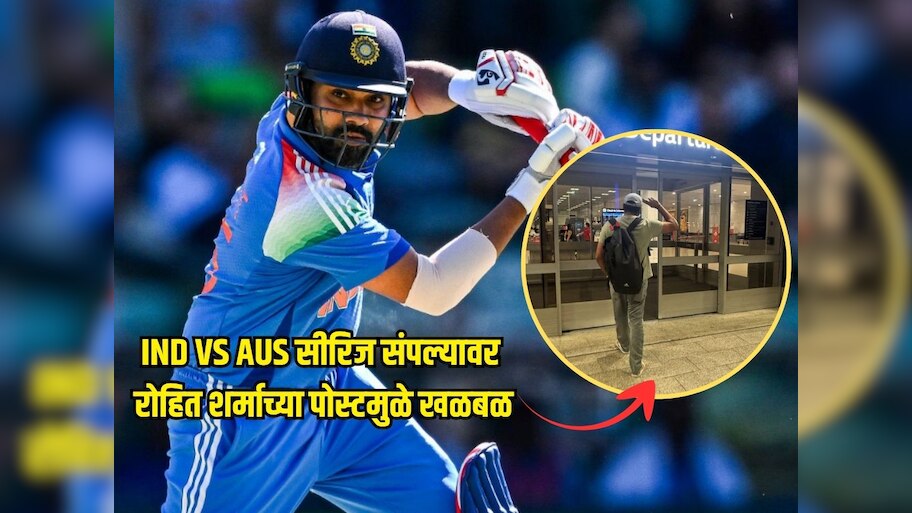 IND VS AUS सीरिज संपल्यावर रोहित शर्माच्या पोस्टमुळे खळबळ, कॅप्शन वाचून चाहते थक्क 