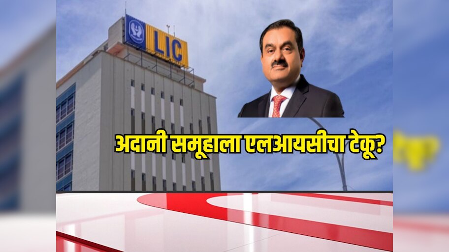 अदानी समूहाला एलआयसीचा टेकू? वॉशिंग्टन पोस्टच्या दाव्याने खळबळ, नेमकं प्रकरण काय?