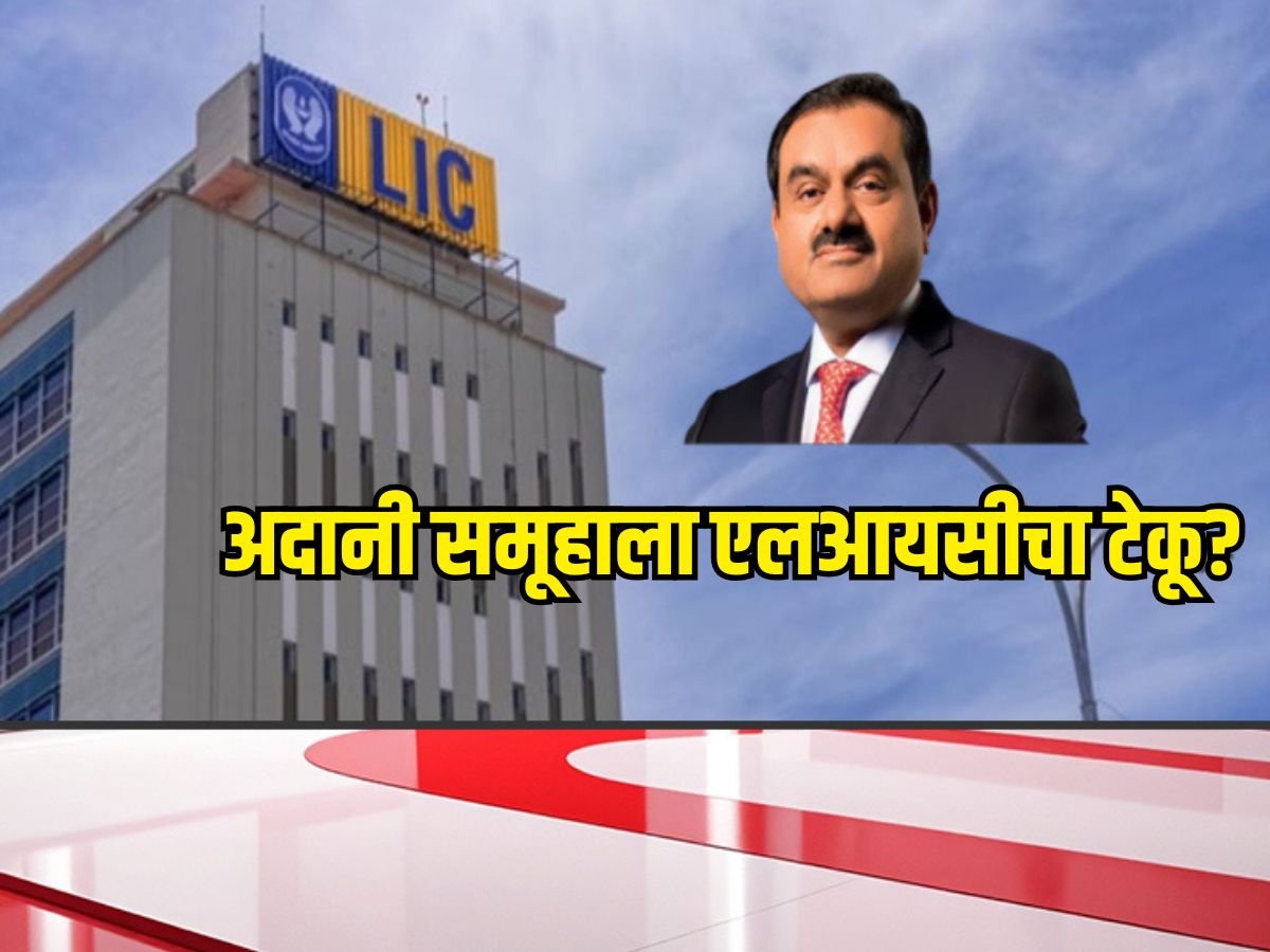 अदानी समूहाला एलआयसीचा टेकू? वॉशिंग्टन पोस्टच्या दाव्याने खळबळ, नेमकं प्रकरण काय? अदानी समूहाला एलआयसीचा टेकू? वॉशिंग्टन पोस्टच्या दाव्याने खळबळ, नेमकं प्रकरण काय?