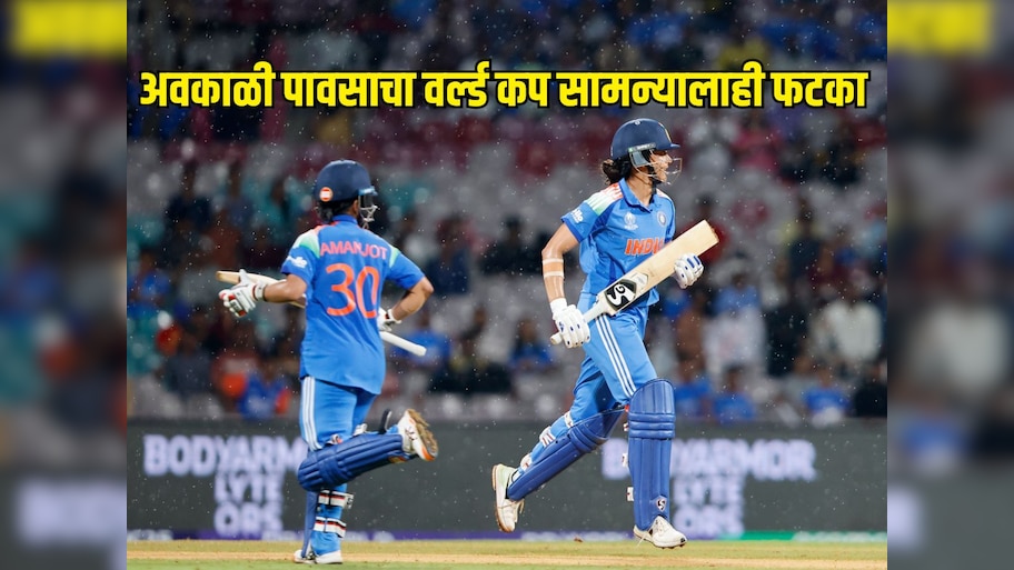 IND VS BAN : पावसामुळे सामना गेला वाहून, अवकाळी पावसाचा वर्ल्ड कप सामन्यालाही फटका 
