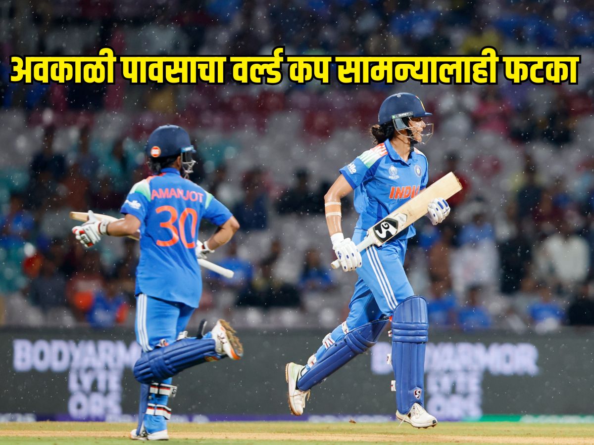 IND VS BAN : पावसामुळे सामना गेला वाहून, अवकाळी पावसाचा वर्ल्ड कप सामन्यालाही फटका IND VS BAN : पावसामुळे सामना गेला वाहून, अवकाळी पावसाचा वर्ल्ड कप सामन्यालाही फटका