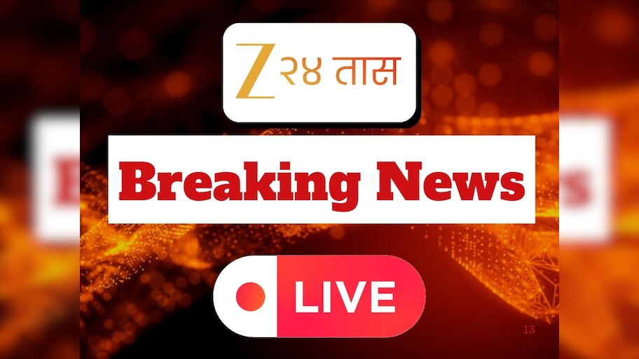 Breaking News Live Updates : सिंधुदुर्ग- भाजपमध्ये गेलेल्या शिवसेनेच्या पदाधिकाऱ्यांचा पुन्हा शिवसेनेत पक्षप्रवेश