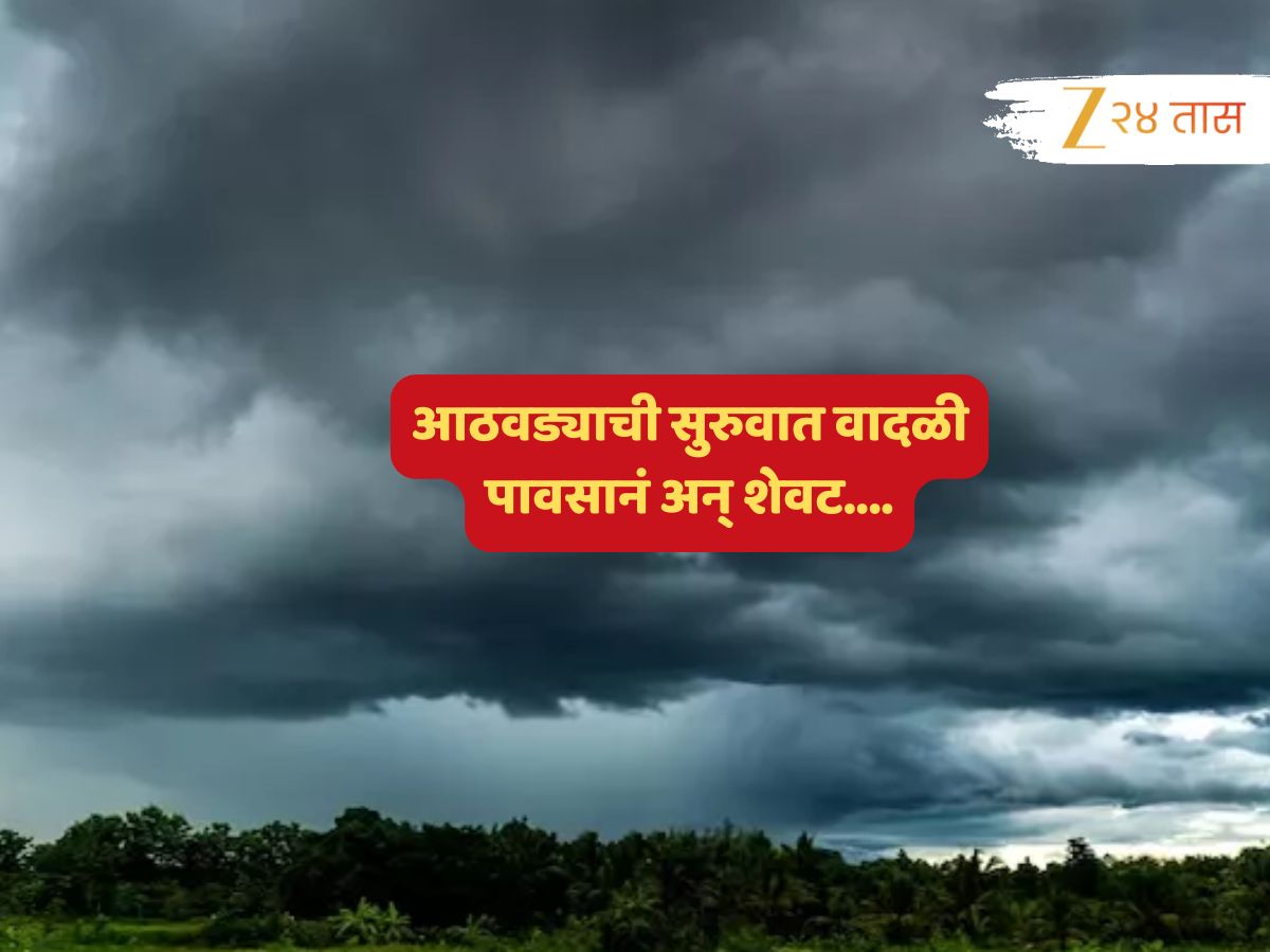 Maharashtra weather News : अवकाळीचा वादळी मारा सोसण्यासाठी तयार राहा! हवामान विभागाकडून नकोसा इशारा जारी... Maharashtra weather News : अवकाळीचा वादळी मारा सोसण्यासाठी तयार राहा! हवामान विभागाकडून नकोसा इशारा जारी...