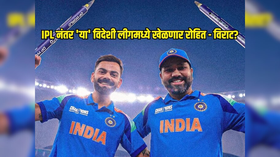 IPL नंतर 'या' विदेशी लीगमध्ये खेळणार रोहित - विराट? आर अश्विनने आधीच केलीये डील