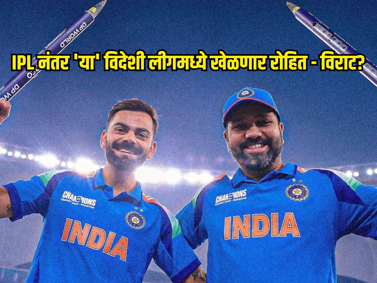 IPL नंतर 'या' विदेशी लीगमध्ये खेळणार रोहित - विराट? आर अश्विनने आधीच केलीये डील IPL नंतर 'या' विदेशी लीगमध्ये खेळणार रोहित - विराट? आर अश्विनने आधीच केलीये डील