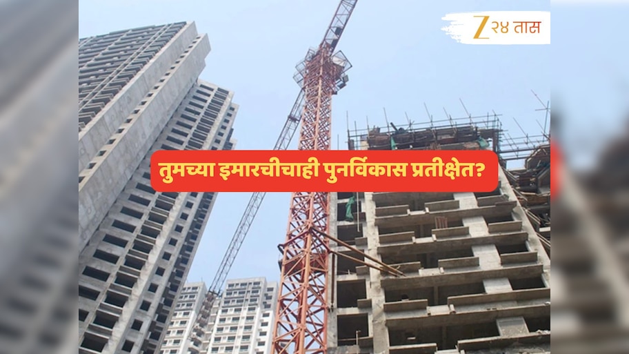 तुमच्या गृहनिर्माण सोसायटीचाही पुनर्विकास प्रतीक्षेत? HC ता मोठा निर्णय, आता सर्वच बदलणार...