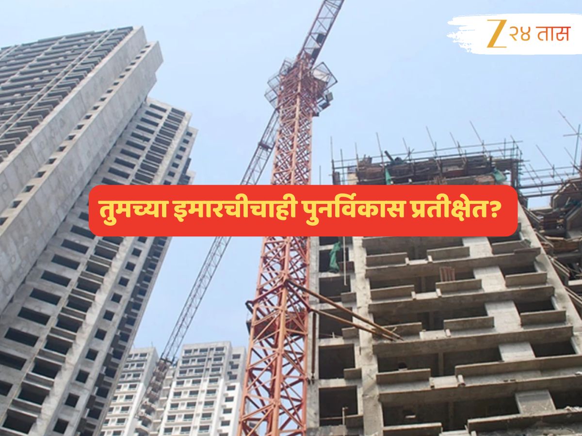 तुमच्या गृहनिर्माण सोसायटीचाही पुनर्विकास प्रतीक्षेत? HC ता मोठा निर्णय, आता सर्वच बदलणार... तुमच्या गृहनिर्माण सोसायटीचाही पुनर्विकास प्रतीक्षेत? HC ता मोठा निर्णय, आता सर्वच बदलणार...