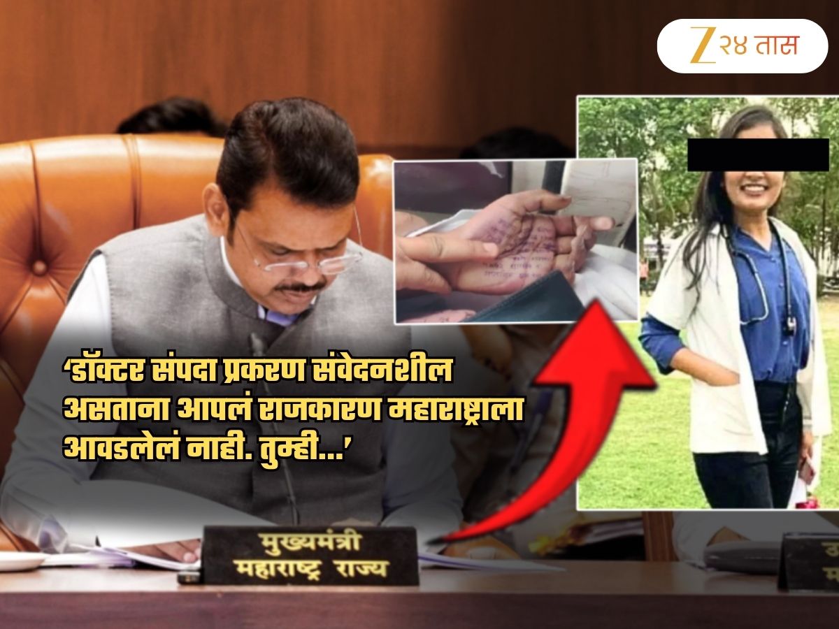 …तर डॉ. संपदा मुंडे आज आपल्यात असती! प्रत्येक गोष्टीत राजकारण का करता? फडणवीसांना बड्या नेत्याचा थेट सवाल …तर डॉ. संपदा मुंडे आज आपल्यात असती! प्रत्येक गोष्टीत राजकारण का करता? फडणवीसांना बड्या नेत्याचा थेट सवाल