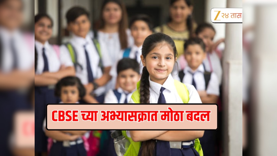 CBSE ने बदलला जुना पॅटर्न, प्रायमरीच्या मुलांना करावं लागणार आता 'हे' काम
