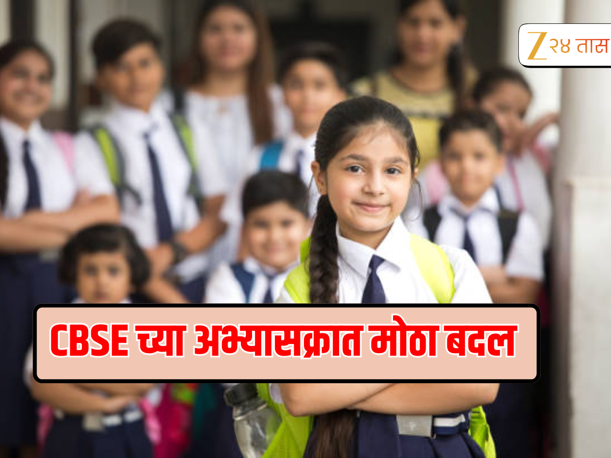 CBSE ने बदलला जुना पॅटर्न, प्रायमरीच्या मुलांना करावं लागणार आता 'हे' काम CBSE ने बदलला जुना पॅटर्न, प्रायमरीच्या मुलांना करावं लागणार आता 'हे' काम